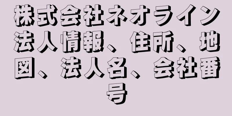 株式会社ネオライン法人情報、住所、地図、法人名、会社番号