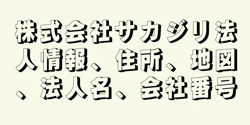 株式会社サカジリ法人情報、住所、地図、法人名、会社番号