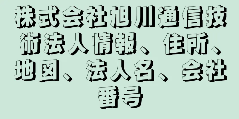 株式会社旭川通信技術法人情報、住所、地図、法人名、会社番号