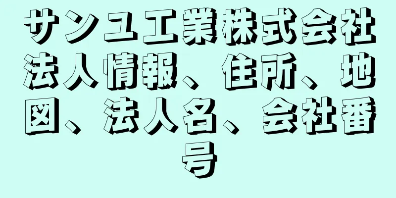 サンユ工業株式会社法人情報、住所、地図、法人名、会社番号