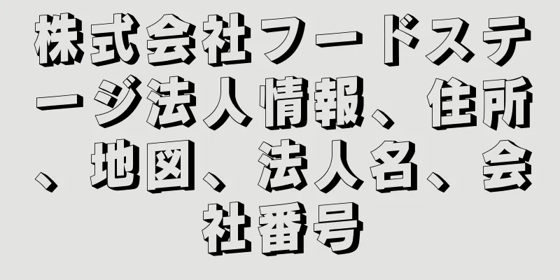 株式会社フードステージ法人情報、住所、地図、法人名、会社番号