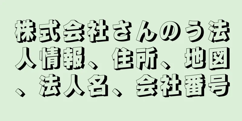 株式会社さんのう法人情報、住所、地図、法人名、会社番号