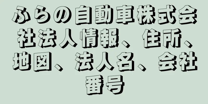 ふらの自動車株式会社法人情報、住所、地図、法人名、会社番号