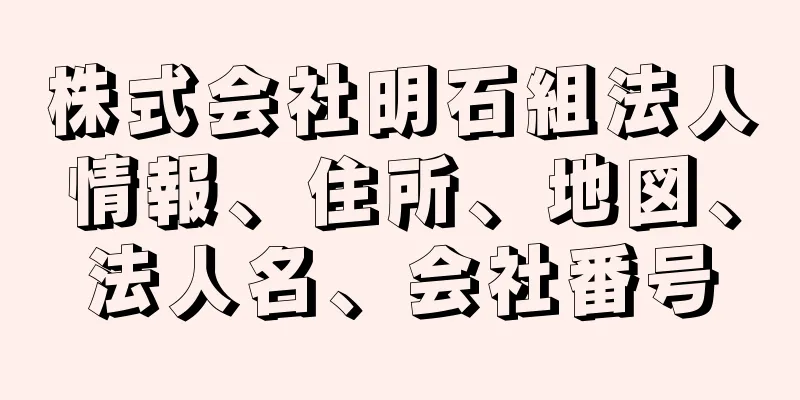 株式会社明石組法人情報、住所、地図、法人名、会社番号