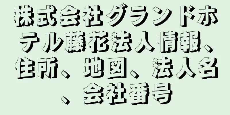 株式会社グランドホテル藤花法人情報、住所、地図、法人名、会社番号