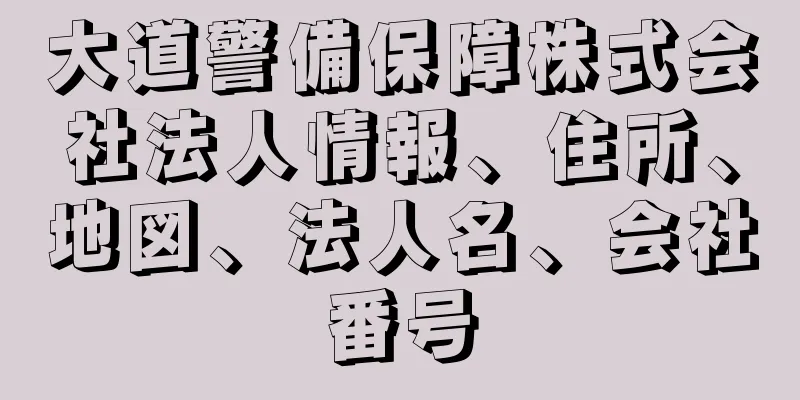 大道警備保障株式会社法人情報、住所、地図、法人名、会社番号