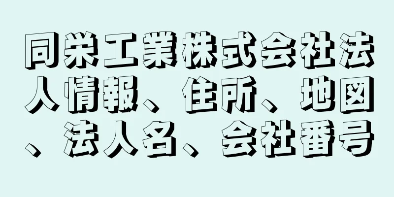 同栄工業株式会社法人情報、住所、地図、法人名、会社番号