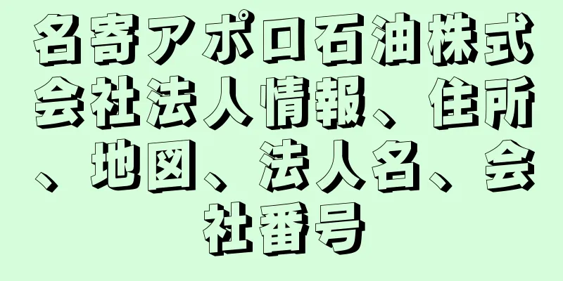 名寄アポロ石油株式会社法人情報、住所、地図、法人名、会社番号