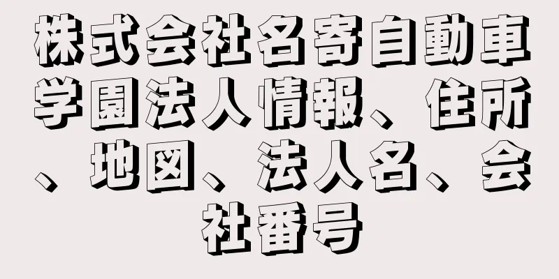 株式会社名寄自動車学園法人情報、住所、地図、法人名、会社番号