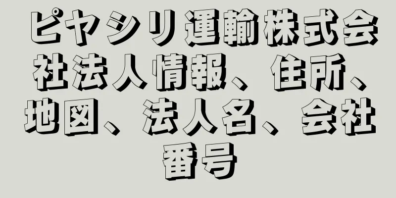 ピヤシリ運輸株式会社法人情報、住所、地図、法人名、会社番号