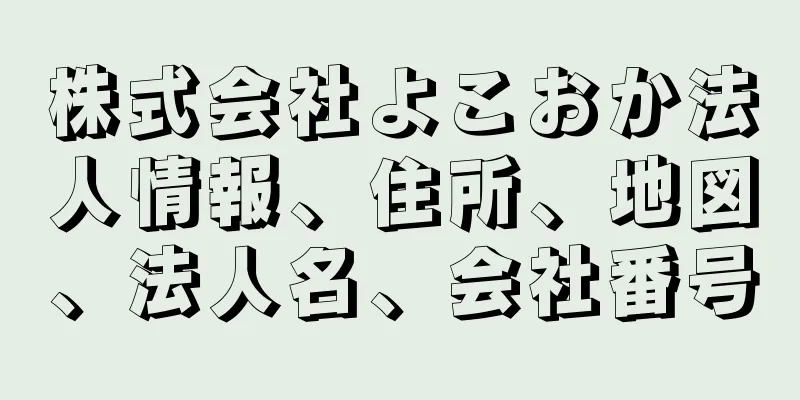 株式会社よこおか法人情報、住所、地図、法人名、会社番号