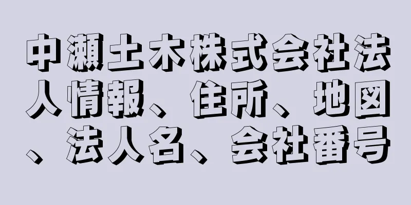 中瀬土木株式会社法人情報、住所、地図、法人名、会社番号