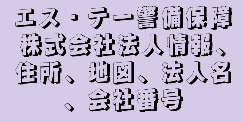 エス・テー警備保障株式会社法人情報、住所、地図、法人名、会社番号