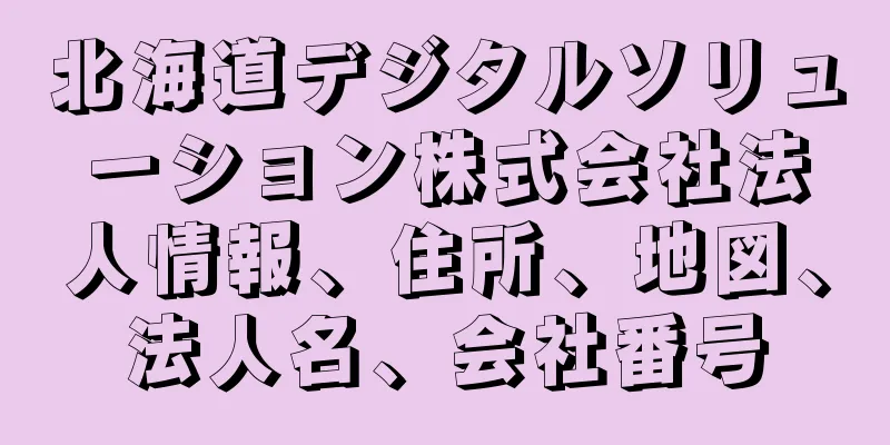 北海道デジタルソリューション株式会社法人情報、住所、地図、法人名、会社番号