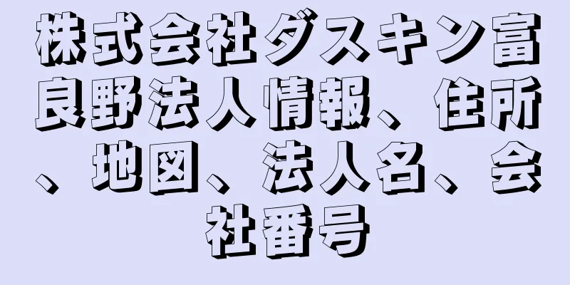 株式会社ダスキン富良野法人情報、住所、地図、法人名、会社番号