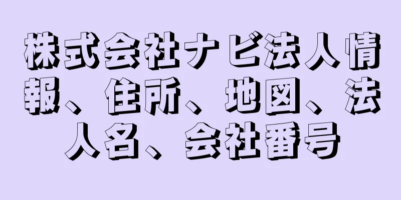 株式会社ナビ法人情報、住所、地図、法人名、会社番号