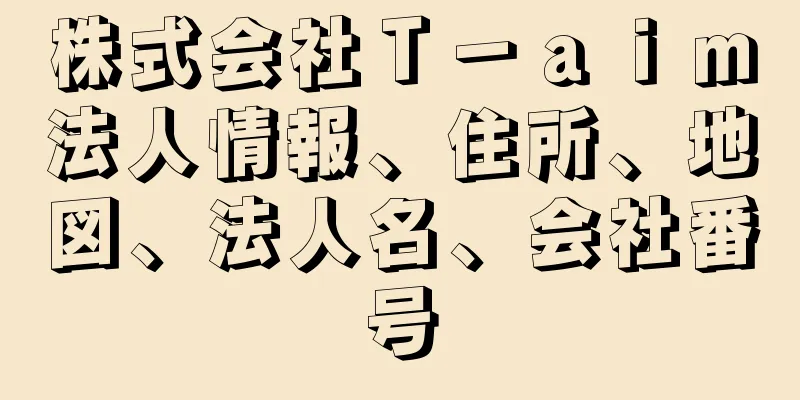 株式会社Ｔ－ａｉｍ法人情報、住所、地図、法人名、会社番号