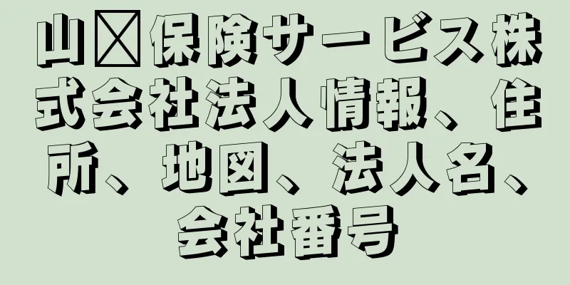 山﨑保険サービス株式会社法人情報、住所、地図、法人名、会社番号