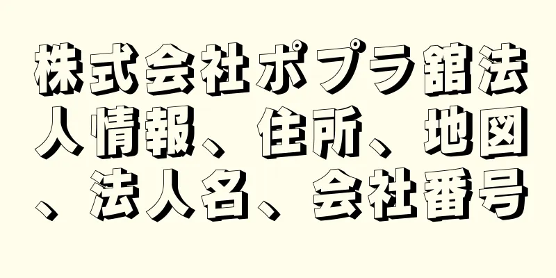 株式会社ポプラ舘法人情報、住所、地図、法人名、会社番号