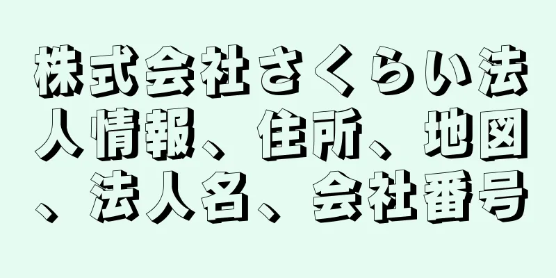 株式会社さくらい法人情報、住所、地図、法人名、会社番号