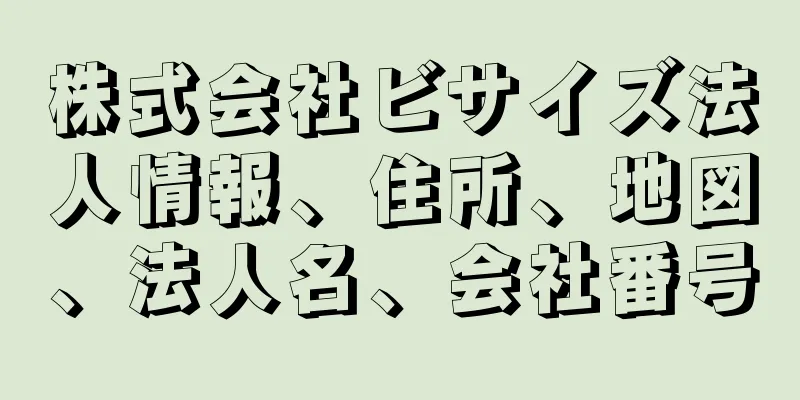 株式会社ビサイズ法人情報、住所、地図、法人名、会社番号