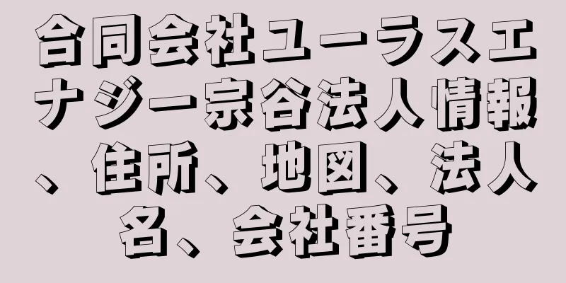 合同会社ユーラスエナジー宗谷法人情報、住所、地図、法人名、会社番号