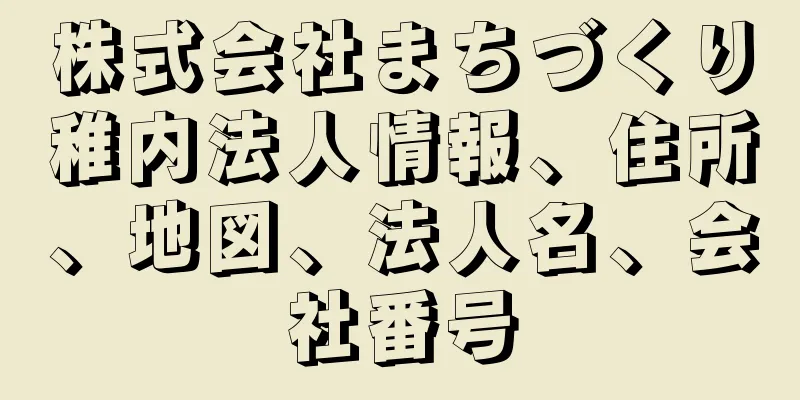 株式会社まちづくり稚内法人情報、住所、地図、法人名、会社番号