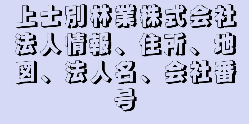 上士別林業株式会社法人情報、住所、地図、法人名、会社番号