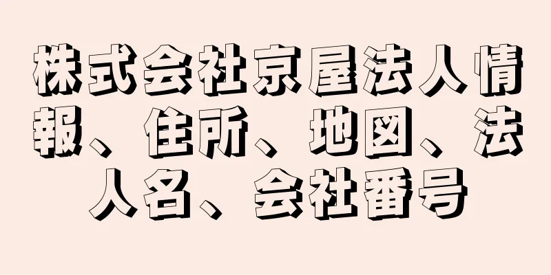 株式会社京屋法人情報、住所、地図、法人名、会社番号