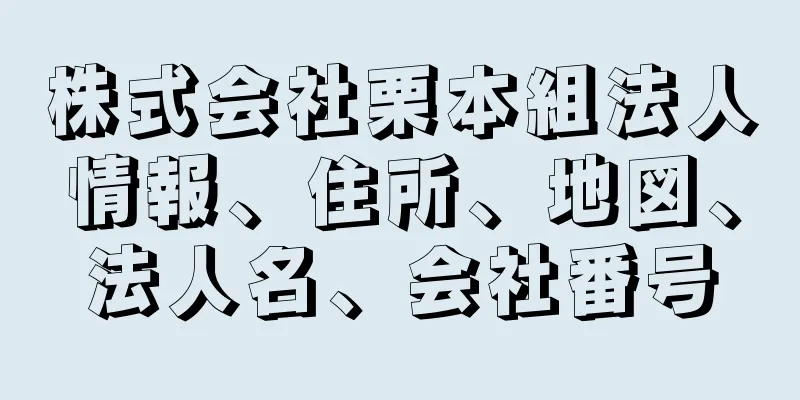 株式会社栗本組法人情報、住所、地図、法人名、会社番号