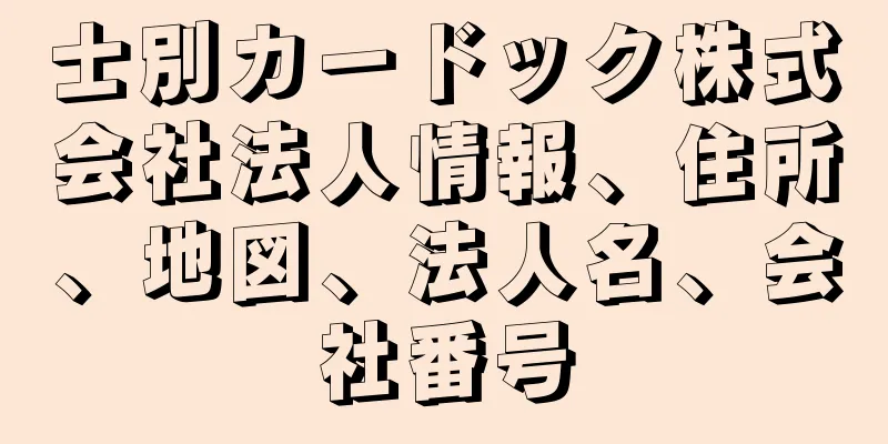 士別カードック株式会社法人情報、住所、地図、法人名、会社番号