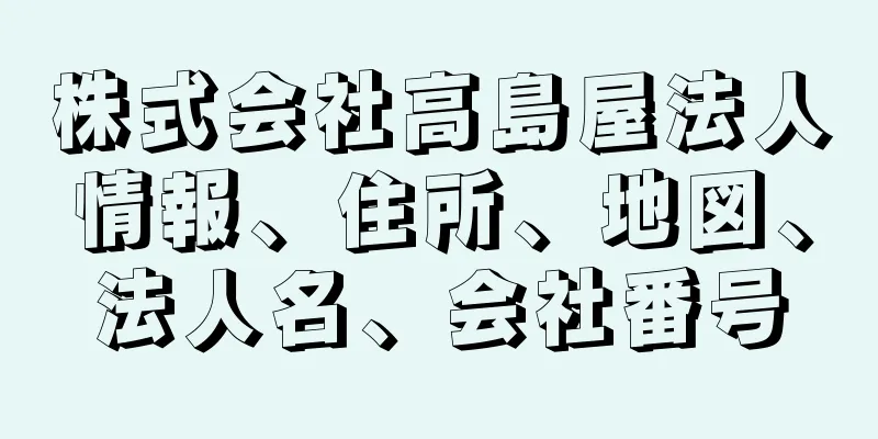 株式会社高島屋法人情報、住所、地図、法人名、会社番号