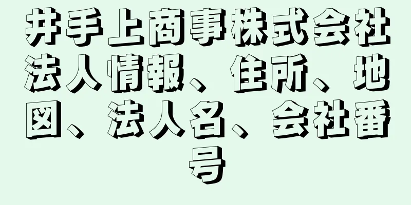 井手上商事株式会社法人情報、住所、地図、法人名、会社番号