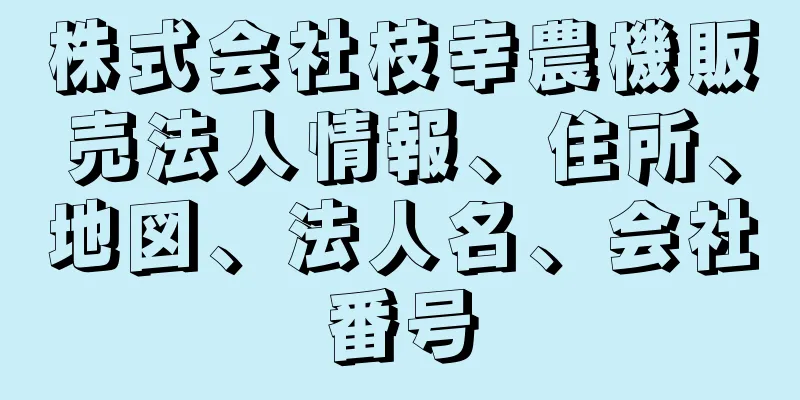 株式会社枝幸農機販売法人情報、住所、地図、法人名、会社番号