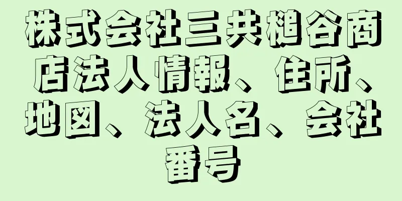 株式会社三共槌谷商店法人情報、住所、地図、法人名、会社番号