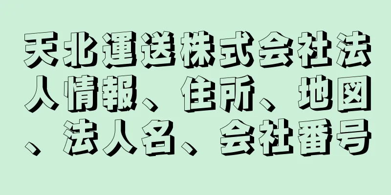 天北運送株式会社法人情報、住所、地図、法人名、会社番号