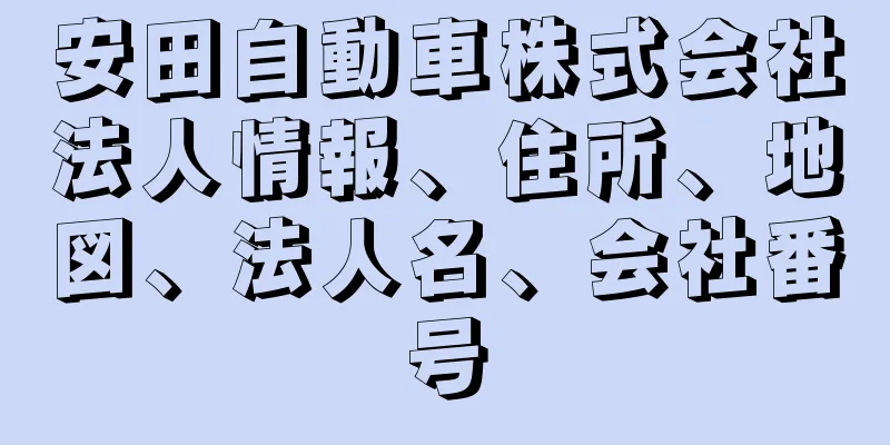 安田自動車株式会社法人情報、住所、地図、法人名、会社番号