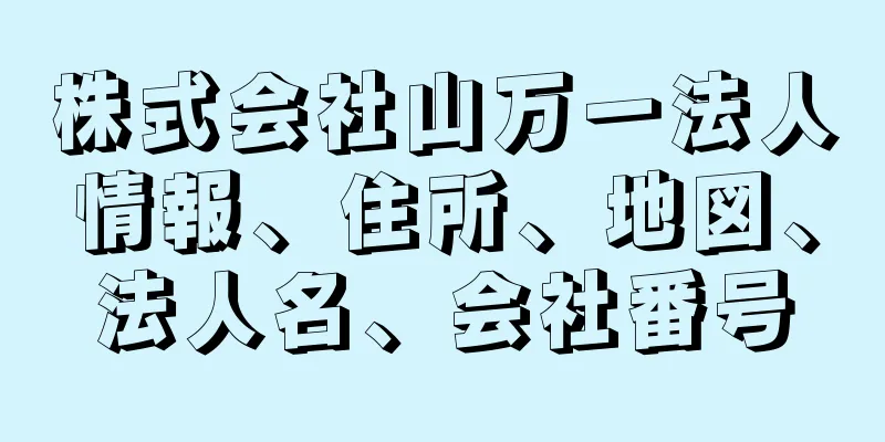 株式会社山万一法人情報、住所、地図、法人名、会社番号