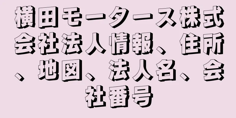 横田モータース株式会社法人情報、住所、地図、法人名、会社番号