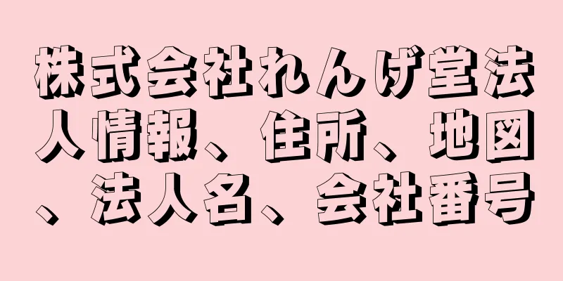 株式会社れんげ堂法人情報、住所、地図、法人名、会社番号