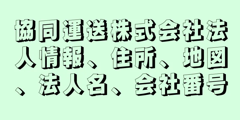 協同運送株式会社法人情報、住所、地図、法人名、会社番号