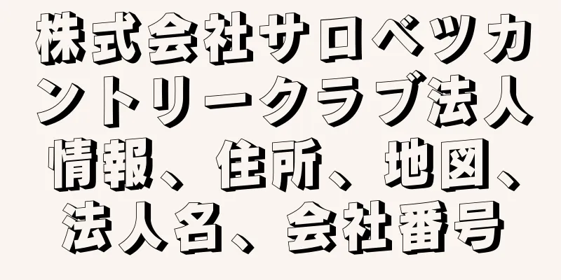 株式会社サロベツカントリークラブ法人情報、住所、地図、法人名、会社番号