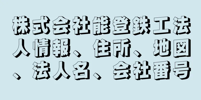 株式会社能登鉄工法人情報、住所、地図、法人名、会社番号