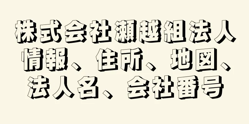 株式会社瀬越組法人情報、住所、地図、法人名、会社番号