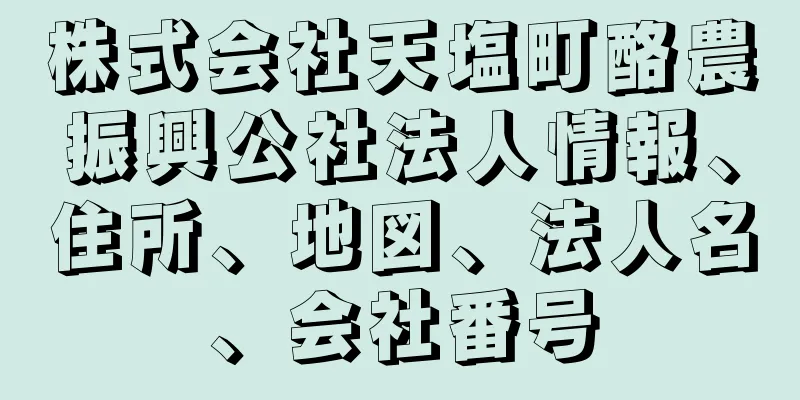 株式会社天塩町酪農振興公社法人情報、住所、地図、法人名、会社番号