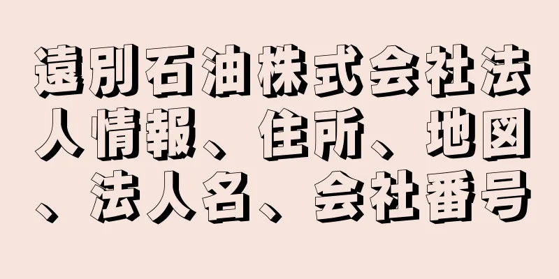 遠別石油株式会社法人情報、住所、地図、法人名、会社番号