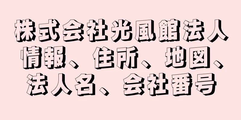 株式会社光風館法人情報、住所、地図、法人名、会社番号