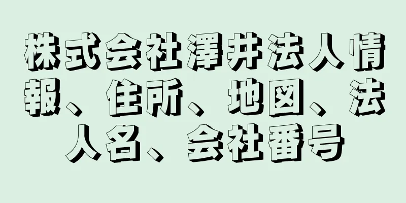 株式会社澤井法人情報、住所、地図、法人名、会社番号