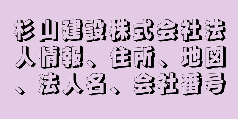 杉山建設株式会社法人情報、住所、地図、法人名、会社番号