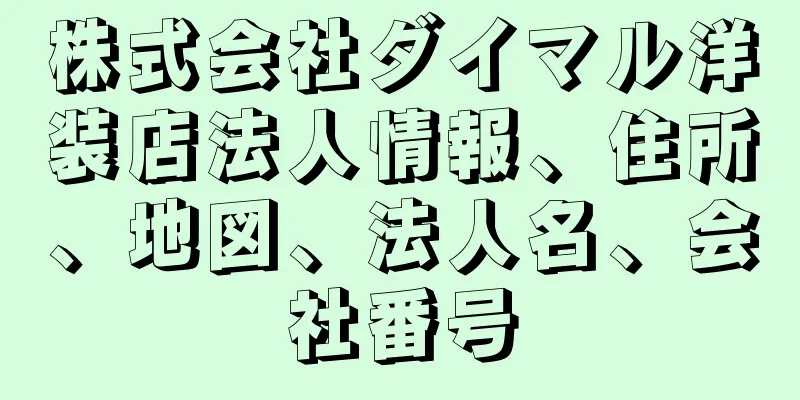 株式会社ダイマル洋装店法人情報、住所、地図、法人名、会社番号